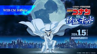 ＜TVシリーズ特別編集版＞『名探偵コナン vs 怪盗キッド』WEBCM30秒【2024年1月5日金公開】 [upl. by Forras126]