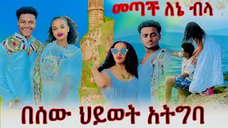 አብርሽ እና ሩታን ይቅርታ ስለጠየክ ነው የመጣሁት 😍 አቢ ደስተኛ ሆነ abgrace7318 Rutagracer [upl. by Hesther]