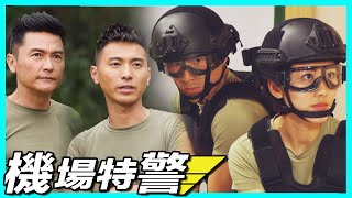 機場特警  機場特警訓練第一回 就怕打你唔殘 [upl. by Ahsemrac]