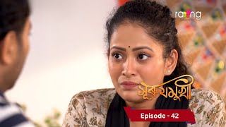 Surujmukhi  সুৰুযমূখী I 16th November 2024 II Episode 42 [upl. by Ahsenrad343]