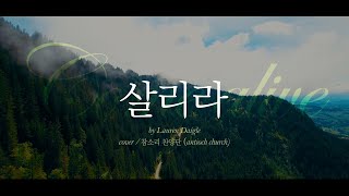 찬양 살리라  Come alive Dry bones Original Song by Lauren Daigle 참소리 구미 [upl. by Nairehs]