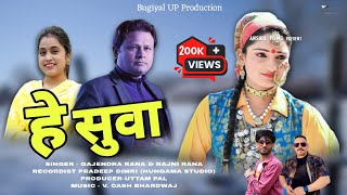 Hey Suwa  Latest Garhwali Song 2024  Gajendra Rana amp Rajni Rana  Bugiyal UP Production [upl. by Asia]