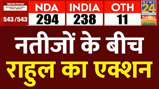 Election Result 2024 नतीजों के बीच एक्शन में Rahul Gandhi  Election Results2024  News24 LIVE [upl. by Addia]