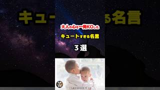 【子供の名言04】～キュートすぎる子供の名言～ shorts [upl. by Ardeha]