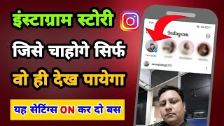 Instagram story pe privacy kaise lagaye  How to add privacy on Instagram story  Insta privacy [upl. by Secnarfyram247]