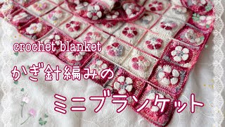 花モチーフ🌸かぎ針編みのミニブランケット☆crochet mini blanket ☆クロシェ編みミニブランケット [upl. by Winston]