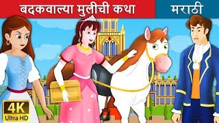 बदकवाल्या मुलीची कथा  The Goose Girl Story in Marathi  Marathi Fairy Tales [upl. by Holmann483]