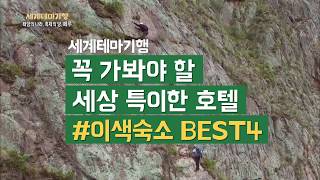 꼭 가봐야 할 특이한 호텔 BEST4 [upl. by Nakhsa]