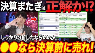 【悩み】決算はまたぐべきなのか？専業投資家がNGパターンなどを解説！ [upl. by Portwine557]