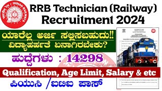 RRB Technician Recruitment 2024  RRB Technician Notification 2024  RRB Technician Qualification [upl. by Blackwell]