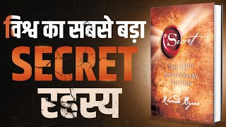 विश्व का सबसे बड़ा SECRET रहस्य  The Secret  Complete Audiobook Summary By Rhonda Byrne [upl. by Sanjay]