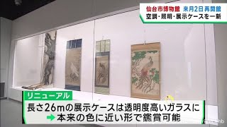 仙台市博物館４月２日リニューアルオープン 展示ケースなど一新 [upl. by Kosak613]