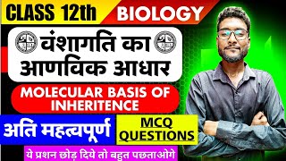 Molecular Basis of Inheritance वंशागति का आणविक आधार । Important MCQ JAC2025 BOARD2025 [upl. by Airretnahs]