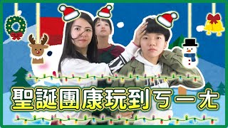 再次精選5個爆笑團康遊戲！聖誕跨年玩到瘋掉💁‍♀｜麻瓜團康🎲 [upl. by Akyre698]