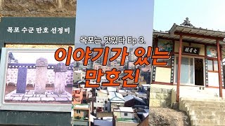 목포는 맛있다 Ep3만호진 약사사 [upl. by Drucie]