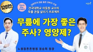 ‘무릎에 가장 좋은 주사 영양제’ 이동원 교수의 무릎살리기 시즌 1 23 건국대학교병원 이동원 교수 amp 노원참튼튼 정승희 원장 [upl. by Thant]