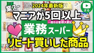 業務スーパー行ったらこれ買って！マニアがリピするおすすめ商品15選｜アレンジレシピ｜2024年11月 [upl. by Jorie]