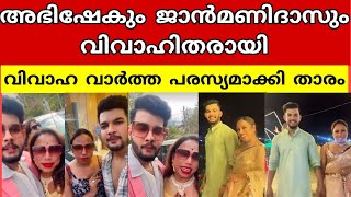 അഭിഷേകും ജാൻമണി ദാസും ഹണിമൂണിൽ 😱 Biggboss abhishek janmoni das marriage news [upl. by Sedruol259]