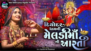 Meldi Maa Aarti  Meldi Maa Ni Aarti New Video  New Meldi Maa Aarti  Meldi Maa Song Video 2023 [upl. by Ching]