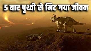 जब 5 बार पृथ्वी से मिट गया जीवन The 5 Mass Extinctions That Have Swept Our Planet [upl. by Namso]