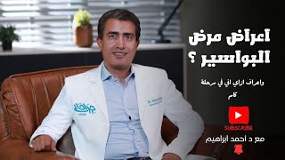 أعراض البواسير ؟  اعرف اكتر مع دكتور احمد ابراهيم  جراحات كلينك [upl. by Shing]