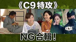 《C9特工》NG合輯︳See See TVB [upl. by Nysa507]