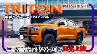 『三菱 トライトン』 実車レビュー〈エクステリア編〉 超実力派SUV、魅力的すぎる。 [upl. by Attennot]