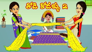 తోడి కోడళ్ళు2  Thodi Kodallu 2  Stories in Telugu Telugu Story  Telugu Kathalu Moral stories [upl. by Olympe]