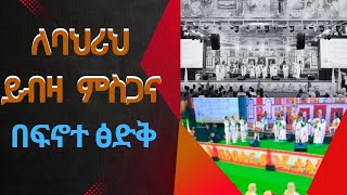 ለባሕሪህ ይብዛ ምስጋና Lebahrih Yibza misgana ፍኖተ ጽድቅ መዘምራን [upl. by Hbahsur]