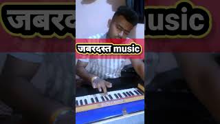 जबरदस्त music trendingshorts music harmunium ytshorts song [upl. by Hpseoj]