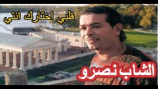 الشاب نصرو قلبي اختارك انتي رووووعة💖💖💖💖💖 [upl. by Assiluj]