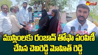 Chevireddy Mohith Reddy Distributes Ramzan Thofa to Muslims  Chandragiri SakshiTVLIVE [upl. by Ylicec654]