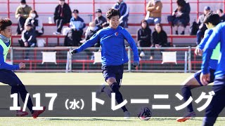 【鹿島アントラーズ】1月17日（水） トレーニング [upl. by Oludoet803]