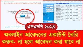 অনলাইন আবেদনের একাউন্ট তৈরি করার নিয়ম  College vortir Online Abedon Korar Niyom  College Admission [upl. by Adnaerb402]