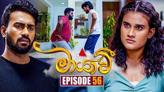 Maayavi මායාවී  Episode 56  20th November 2024  Sirasa TV [upl. by Ilyah622]