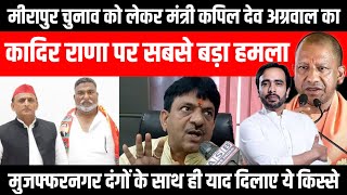 Meerapur Byelection  Minister Kapil Dev Agarwal का EX MP Kadir Rana पर बडा हमला [upl. by Mcgannon]