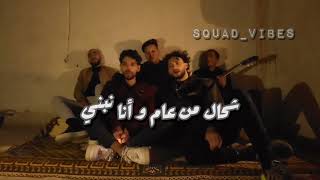 Hob l3adra habalni  حب العدرة هبلني by squad vibes cover [upl. by Yrehc]