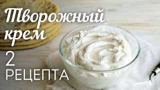 ТВОРОЖНЫЙ КРЕМ 2 рецепта🍴Универсальный КРЕМ для Торта Капкейков Эклеров и других десертов [upl. by Godrich]