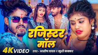 Video  रजिस्टर भतार  Ashish Yadav amp Khushi Kakkar  Ft  Priya Suhani  New Magahi Song 2024 [upl. by Vas]