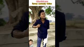 खेलेगा fere fare🤣🤣comedyrealfoolssurajroxfunnyvibeovikramcomedyvideoferefireFere [upl. by Desimone]