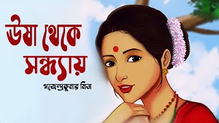 ঊষা থেকে সন্ধ্যায় । গজেন্দ্রকুমার মিত্র । Usha Theke Sondhyay  Gajendrakumar Mitra  Golper Sur [upl. by Diver291]