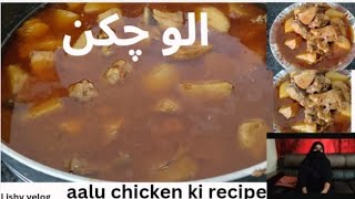 aloo chicken best recipe buhut hi asan AlishbaBashir786 [upl. by Ahsetel]