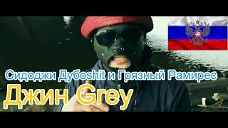 🔥Реакция на🎙 Сидоджи Дубоshit и Грязный Рамирес  Джин Grey [upl. by Juli]