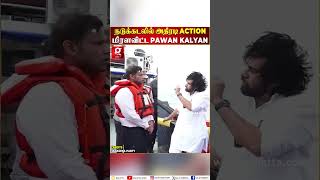 🔴ரேஷன் அரிசி கடத்தி சென்ற கப்பலை நடுக்கடலில் மடக்கிப்பிடித்த Deputy CM Pawan Kalyan🔥 [upl. by Ocram635]