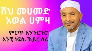 Mohammed Awel Hamzaመሀመድ አወል ሀምዛ አንቺ ነፍሴ ኸይር ስሪምርጥ እንጉርጉሮ መንዙማ… [upl. by Poock]