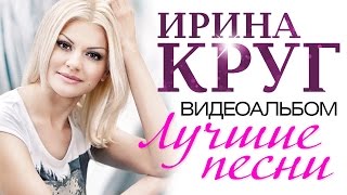 Ирина КРУГ  ЛУЧШИЕ ПЕСНИ ВИДЕОАЛЬБОМ [upl. by Durno]