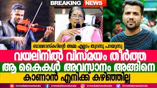 വയലിനിൽ വിസ്മയം തീർത്ത അവന്റെ കൈകൾ അങ്ങിനെ കാണാൻ എനിക്ക് കഴിഞ്ഞില്ല Balabhaskar Mother Reveal [upl. by Melina]