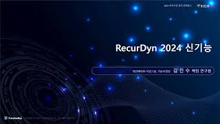 RecurDyn 2024의 다양한 신기능을 소개해 드립니다 [upl. by Ainet]