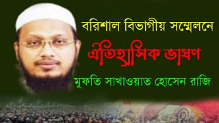 মুফতি সাখাওয়াত হোসেন রাজিnewmahfil2024নিউওয়াজমিডিয়াrostvvairalvideo2024newwaz2024wag [upl. by Moriah]