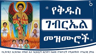 የአብሳሪው መልአክ ቅዱስ ገብርኤል መዝሙሮች ስብስብ  Ye kidus gebriel mezmur collection [upl. by Mcquillin]